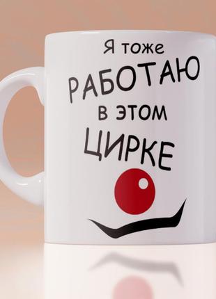 Оригінальна чашка на роботу в офіс начальниці шефові босові колезі подарунок на день народження