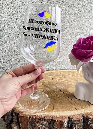 Патріотичний келих для вина з написом "цілодобово красива жінка - бо українка"