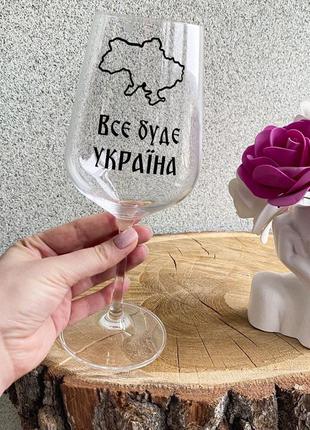 Патриотический бокал для вина с надписью "все буде україна"