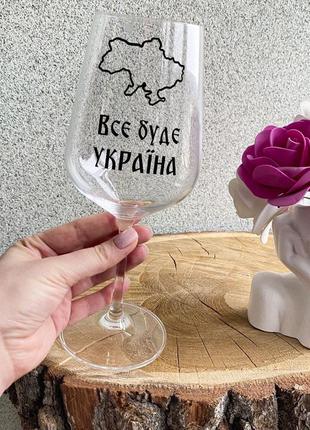 Патриотический бокал для вина с надписью "все буде україна"