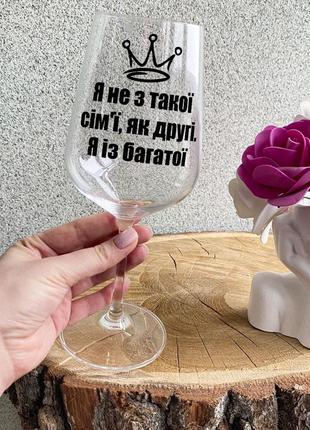 Бокал для вина с надписью "я не з такої сім'ї, як другі. я із багатої"