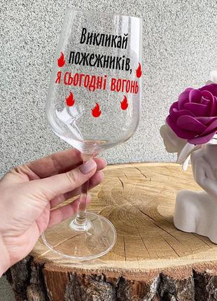 Келих для вина з написом "я сьогодні вогонь, викликайте пожежників"1 фото