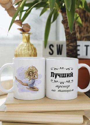 Чашка для тренера по танцам
