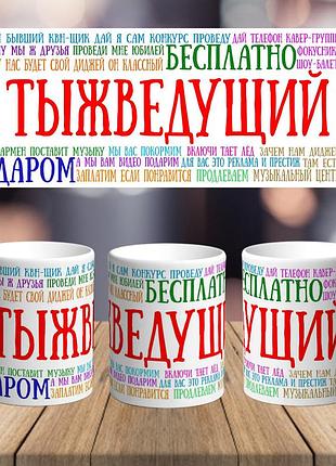 Оригінальна чашка з приколом для ведучого тамади сюрприз подарунок на день народження, свято чи весілля, випускний