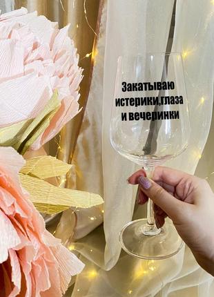 Бокал для вина с надписью "закатываю истерики, глаза и вечеринки"