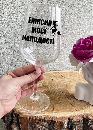 Бокал для вина с надписью "эликсир моей молодости"