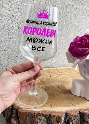 Келих для вина з написом "не кума, а королева. королеві можна все"