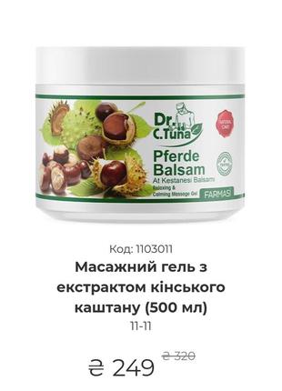 Гель из конского каштана