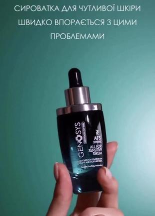 Сыворотка для чувствительной кожи genosys all for sensitive serum (afs)