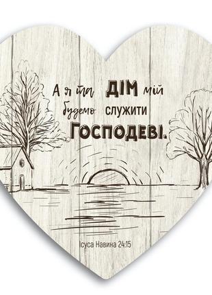 Деревянная табличка-сердце "а я та дім мій будемо служити господу"