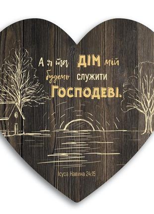 Деревянная табличка-сердце "а я та дім мій будемо служити господу"