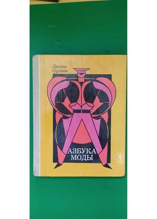 Абетка моди лідія орлова книга б/у