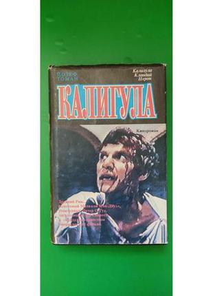 Калігулу або після нас хоч потоп йозеф томан кінороман книга б/у