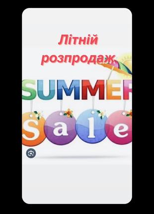 Літній розпродаж на весь літній асортимент