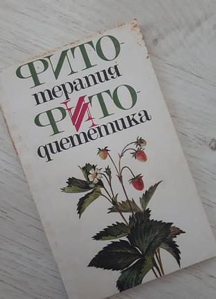 Фитотерапия.фитодиетика,1990.