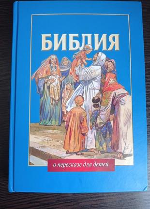 Книга.библия в пересказе для детей.