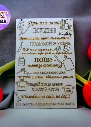 Интерьерная досточка "правила нашей кухни"