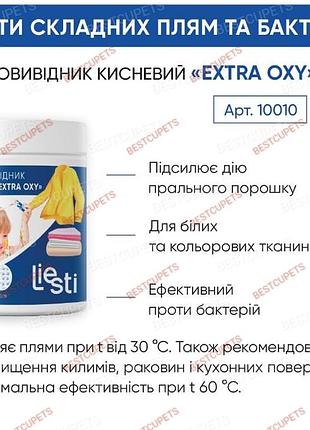 Кисневий засіб для виведення плям "extra oxy"