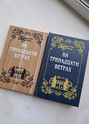 Жюльетта берцони  "на тринадцати ветрах " 2 тома