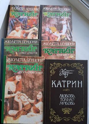 Жюльетта берцоні "катрин" весь роман у 6 томах