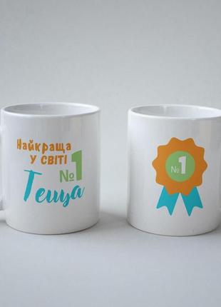 Кружка керамічна "найкраща у світі теща" 330 мл біла