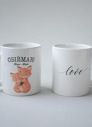 Кружка керамічна з принтом "обіймаю міцно лисички" 330 мл біла