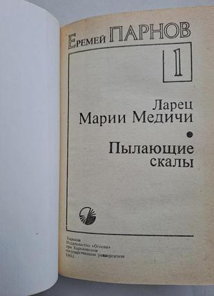 Еремей парнов " ларец марии медичи" " пылающие скалы "