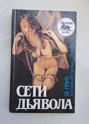 Книга остросюжетного детектива " сети дьявола"