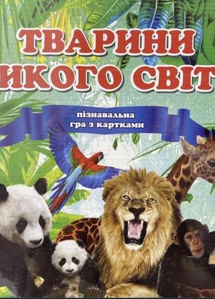 Настільна гра тварини дикого світу, українська мова, навчальна, ігрове поле, картки 220 штук