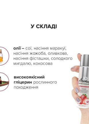 Натуральна масажна олія system jo aromatix — massage oil — strawberry 120 мл4 фото