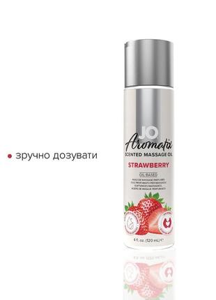 Натуральна масажна олія system jo aromatix — massage oil — strawberry 120 мл3 фото