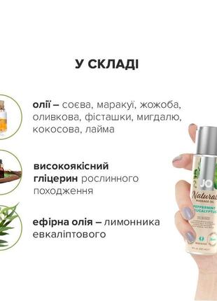 Масажна олія system jo — naturals massage oil — peppermint & eucalyptus з натуральними ефірними м4 фото