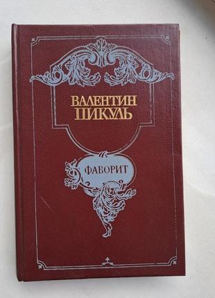 Валентин пікуль роман "фаворит" другий том