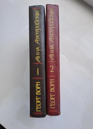 Георгборн роман "анна австрійська або три мушкетери королеви " у 2 томах4 фото