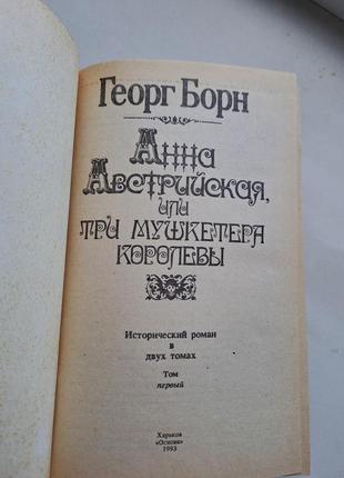 Георгборн роман "анна австрійська або три мушкетери королеви " у 2 томах5 фото