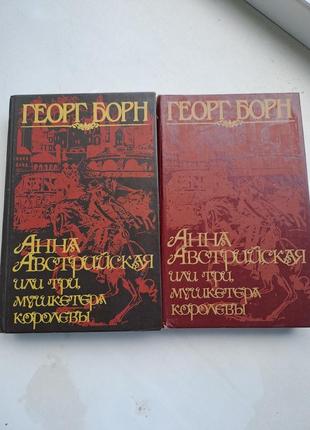 Георгборн роман "анна австрійська або три мушкетери королеви " у 2 томах2 фото