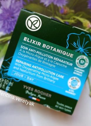 Денний активний догляд для обличчя детокс та кисень elixir botanic еліксир ботанік ів роше