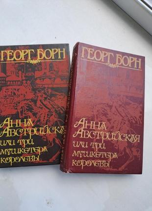 Георгборн роман "анна австрійська або три мушкетери королеви " у 2 томах1 фото