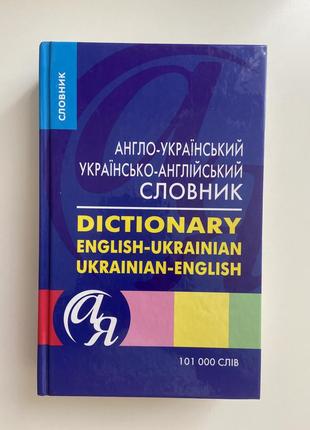 Англо-український та українсько-англійський словник