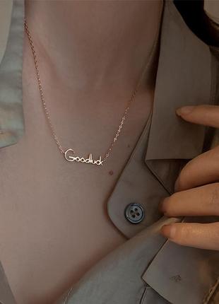 Цепочка good luck