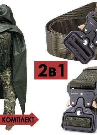 Тактичний комплект 2в1: ремінь тактичний assaulter belt 140 см зелений + тактичний дощовик пончо