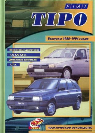 Fiat tipo. посібник з ремонту. книга