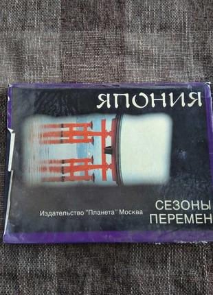 Альбом япония. сезоны перемен. ю. тавровский.