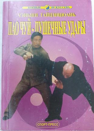 Чэньши тайцзицюань.  ван чжанюань