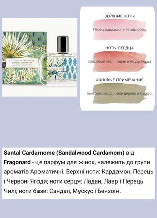 Santal cardamome (sandalwood cardamom) від fragonard -3 фото