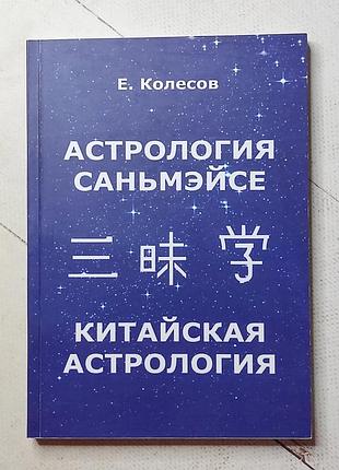 Є. колесов "астрологія саньмейсе. китайська астрологія"