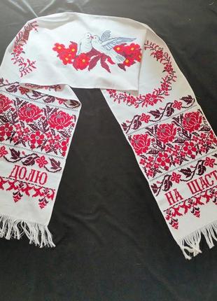 Гарний весільний рушник вишитий хрестиком "на щастя на долю"