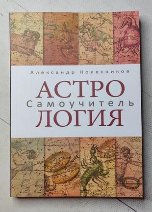 Олександр колесніков "астрологія. самовчитель