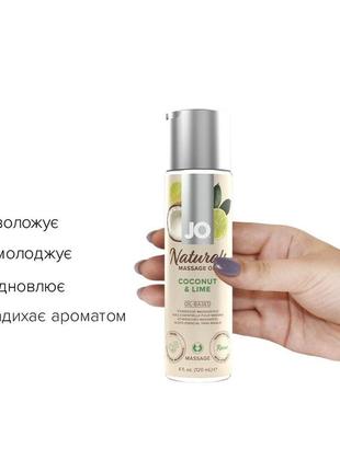 Масажна олія system jo — naturals massage oil — coconut & lime з натуральними ефірними оліями (12 фото