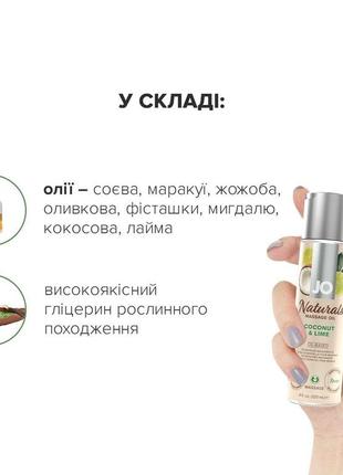 Массажное масло system jo – naturals massage oil – coconut & lime с натуральными эфирными маслами (14 фото